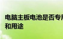 电脑主板电池是否专用？探究主板电池的特性和用途
