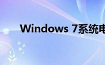 Windows 7系统电脑如何连接网络？