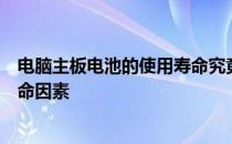 电脑主板电池的使用寿命究竟有多长？全面解析主板电池寿命因素