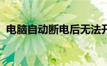 电脑自动断电后无法开机，解决方法大解析