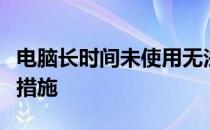 电脑长时间未使用无法开机：解决方法与预防措施