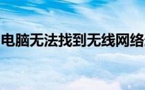 电脑无法找到无线网络连接，解决方案大解析