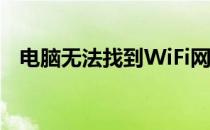 电脑无法找到WiFi网络：原因与解决方案
