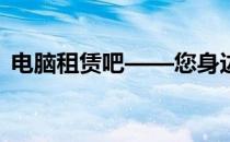 电脑租赁吧——您身边的便捷科技解决方案