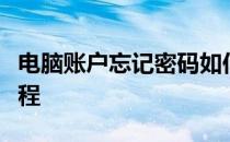 电脑账户忘记密码如何重置密码？详细步骤教程