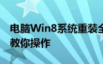电脑Win8系统重装全攻略：视频教程手把手教你操作