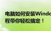 电脑如何安装Windows 7操作系统？详细教程带你轻松搞定！