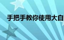 手把手教你使用大白菜工具电脑重装系统