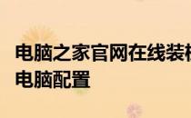 电脑之家官网在线装机服务，轻松打造个性化电脑配置