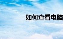 如何查看电脑内存条的数目