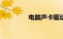 电脑声卡驱动安装全攻略