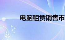 电脑租赁销售市场的前景与挑战