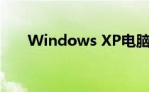 Windows XP电脑如何恢复出厂设置