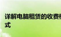 详解电脑租赁的收费标准：费用构成与计算方式