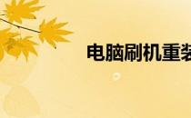 电脑刷机重装系统全攻略