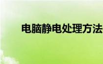 电脑静电处理方法：如何正确接地线