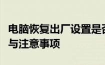 电脑恢复出厂设置是否有潜在危害？解析风险与注意事项