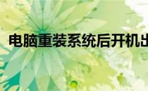 电脑重装系统后开机出现黑屏问题解决方法