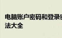 电脑账户密码和登录密码忘记怎么办？解决方法大全