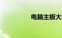 电脑主板大小分类详解