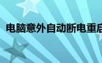 电脑意外自动断电重启原因分析及解决方案