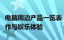 电脑周边产品一览表：精选配件，提升你的工作与娱乐体验