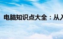 电脑知识点大全：从入门到精通的全面解析