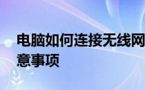 电脑如何连接无线网络WiFi：详细步骤与注意事项