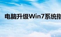 电脑升级Win7系统指南：步骤与注意事项