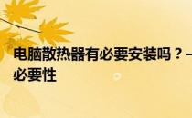 电脑散热器有必要安装吗？——探究电脑散热的重要性及其必要性