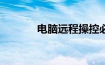 电脑远程操控必备软件大解析