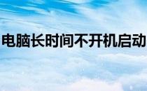 电脑长时间不开机启动失败怎么办？解决指南