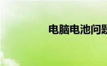 电脑电池问题检测全攻略