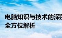电脑知识与技术的深度探究：从入门到精通的全方位解析