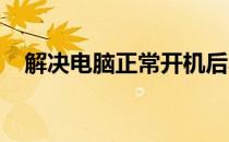 解决电脑正常开机后黑屏问题的全面指南