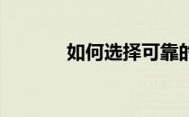 如何选择可靠的电脑购买渠道