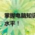 掌握电脑知识，走进专家论坛，快速提高技能水平！