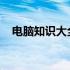 电脑知识大全免费：你的全方位学习指南