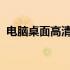 电脑桌面高清壁纸精选，美化你的电脑桌面