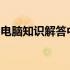电脑知识解答中心：全方位解析您的电脑问题