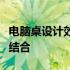 电脑桌设计效果图大全：创意与实用性的完美结合