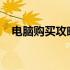 电脑购买攻略：如何选购适合自己的电脑