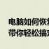 电脑如何恢复出厂设置win7？详细视频教程带你轻松搞定！