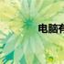 电脑有无显卡，性能大不同！