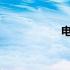 电脑的组成部分详解