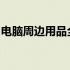 电脑周边用品全解析：选购、搭配与使用指南