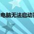 电脑无法启动系统：自动修复失败的解决指南