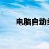 电脑自动维护：全面解析与实用指南