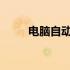 电脑自动断电现象解析及解决方案