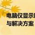 电脑仅显示以太网，不见WLAN：问题解析与解决方案
